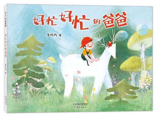 好忙好忙的爸爸 商品图0