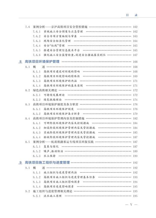978-7-113-27784-0 高速铁路项目建设管理  宇德明,张飞涟,等 商品图6