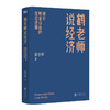 鹤老师说经济:揭开财富自由的底层逻辑 商品缩略图3