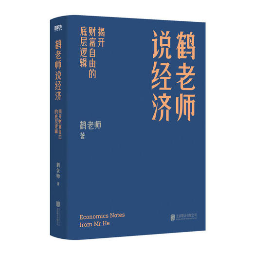 鹤老师说经济:揭开财富自由的底层逻辑 商品图3
