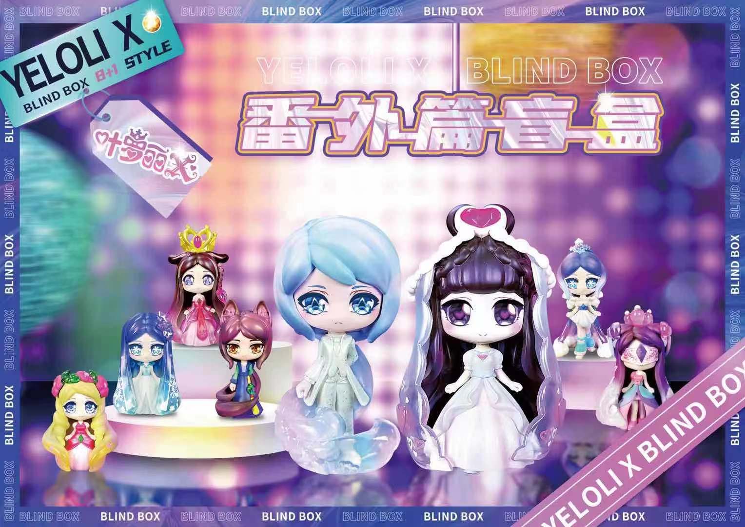 叶罗丽番外X盲盒