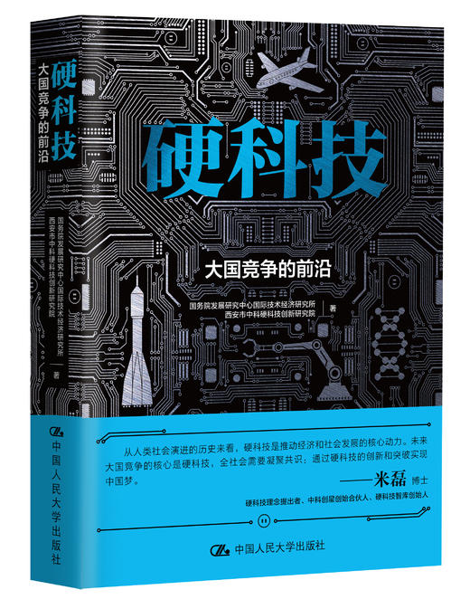 硬科技：大国竞争的前沿 商品图1