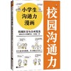 小学生沟通力漫画.校园社交与公开发言 商品缩略图0