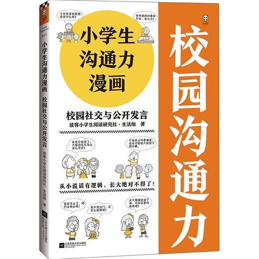 小学生沟通力漫画.校园社交与公开发言 商品图0