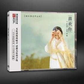 正版 好薇 喜欢你 DSD 1CD好微 发烧女声试音碟 CD 唱片