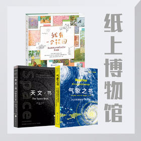 “纸上博物馆”特惠套装3本：《我有一个花园》《气象之书》《天文之书》（定制礼品版）