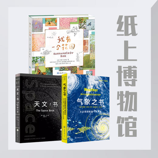 “纸上博物馆”特惠套装3本：《我有一个花园》《气象之书》《天文之书》（定制礼品版） 商品图0