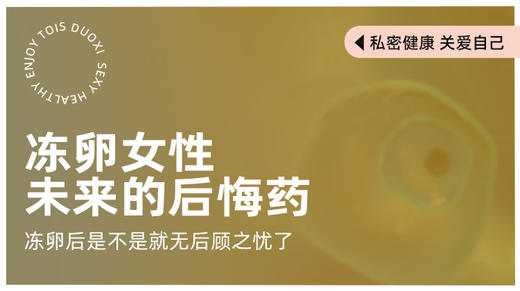 dong卵：女性未来的后悔药 商品图0