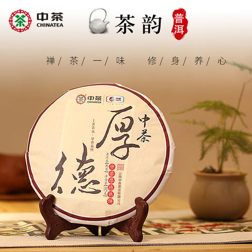 中粮-中茶2020年勐海厚德普洱茶熟饼357g/饼/干仓直发 商品图0