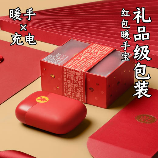 【已下架】口袋里的红包 | 红包暖手宝 充电暖手二合一 [福利品] 商品图3