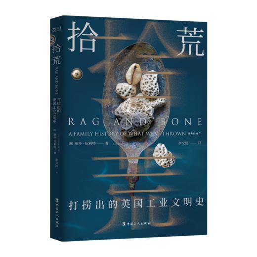 拾荒 : 打捞出的英国工业文明史 商品图1