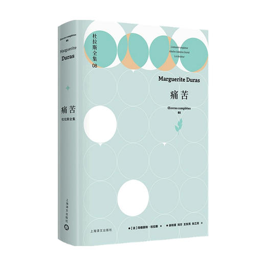 痛苦 杜拉斯全集8 玛格丽特·杜拉斯 著 文学 商品图0