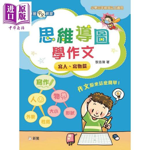 【中商原版】新雅中文教室 思维导图学作文 黎浩玮 港台原版 小学中高年级 语言语文学习 作文写作教辅 8岁以上 商品图1