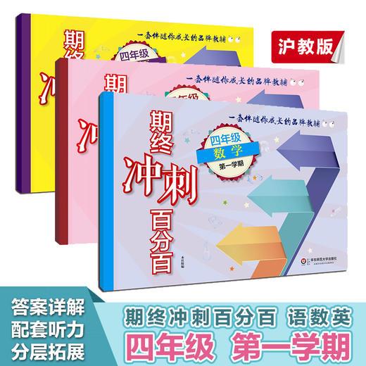 期终冲刺百分百 四年级第一学期 语数外 上海学生适用 商品图0