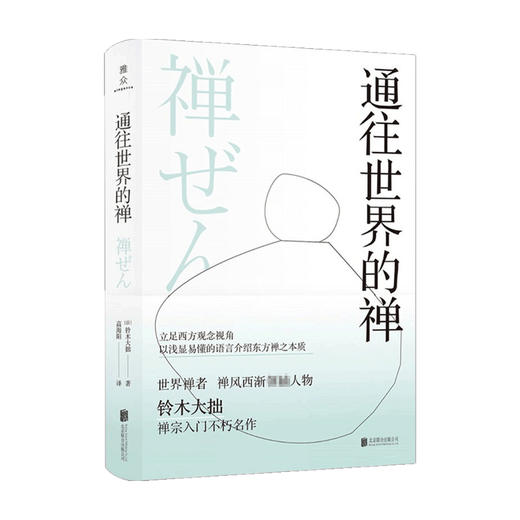 通往世界的禅 禅宗入门不朽名作通往世界的禅 禅风西渐先锋人物铃木大拙立足西方观念视角 以浅显易懂的语言介绍东方禅之本质 商品图1