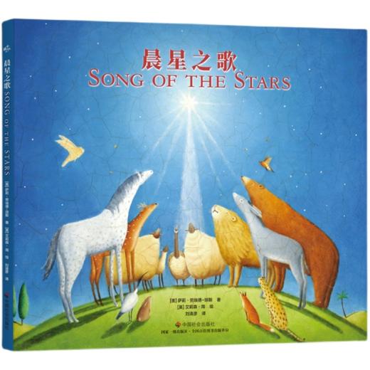《晨星之歌》精装绘本 商品图0