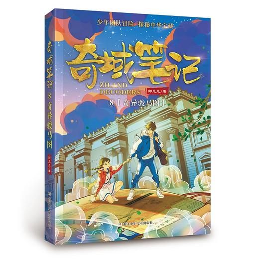 奇域笔记.8:奇异骏马图 商品图0