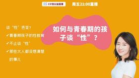 20211029-如何与青春期的孩子谈性？