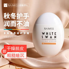 【专利成分护手 润而不油】专利淡纹成分 淡化细纹 细嫩提亮 滋润而不油腻 细嫩养护 佰魅伊人鹅蛋多肽滋养修护护手霜