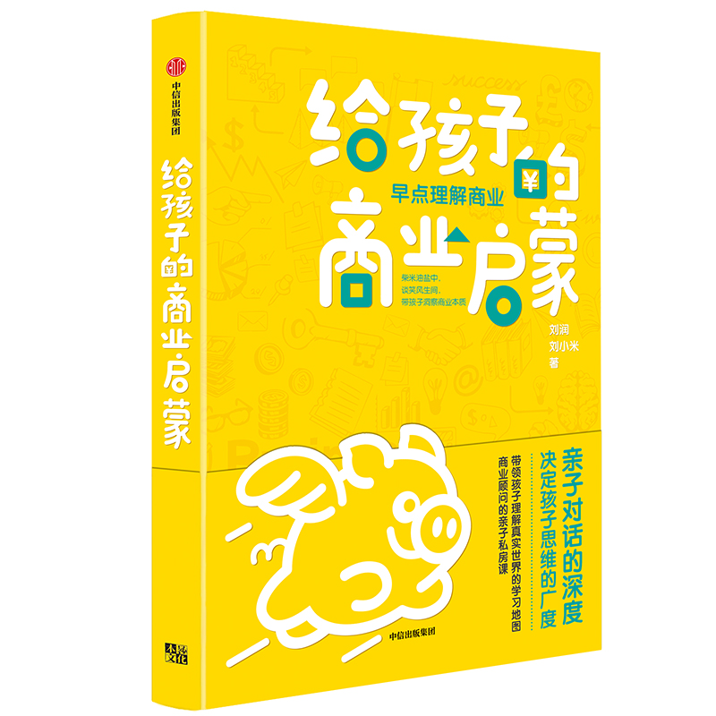 《给孩子的商业启蒙》刘润签名限量版：上学路上的亲子私房课