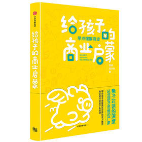《给孩子的商业启蒙》刘润签名限量版：上学路上的亲子私房课
