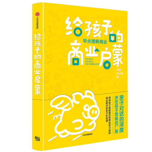 《给孩子的商业启蒙》刘润签名限量版：上学路上的亲子私房课 商品图0