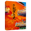 现货 我去故宫看历史+我去故宫看国宝 （全8册）赠 故宫全景图  6岁+ 带上这套书，深度游故宫 商品缩略图6
