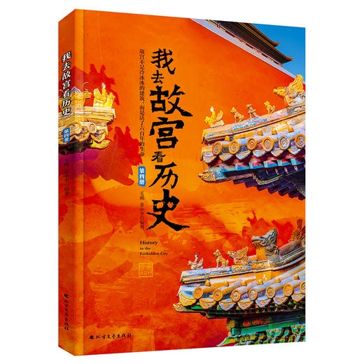现货 我去故宫看历史+我去故宫看国宝 （全8册）赠 故宫全景图  6岁+ 带上这套书，深度游故宫 商品图6
