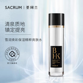 圣珂兰 雪润焕彩 保湿精粹爽肤水