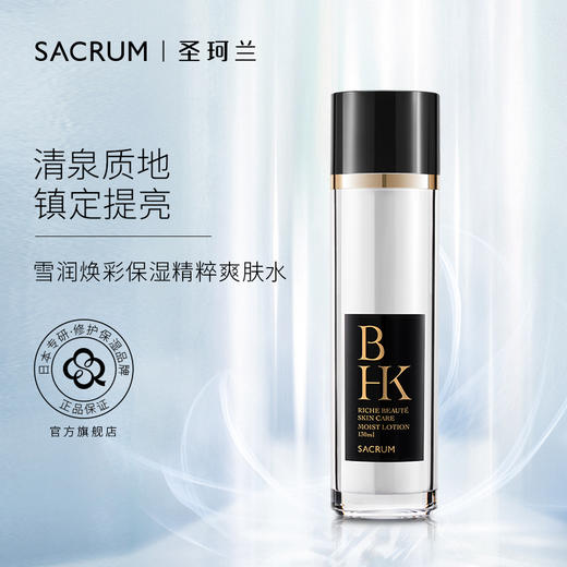 圣珂兰 雪润焕彩 保湿精粹爽肤水 商品图0