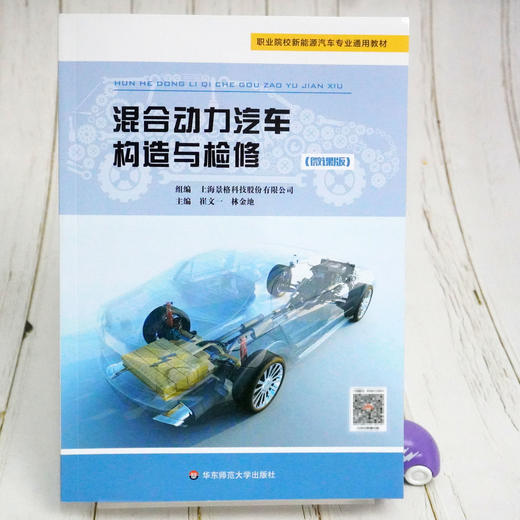 混合动力汽车构造与检修 景格 微课版 崔文一 林金地 主编 职业院校新能源汽车专业通用教材 附教学资源 正版 华东师范大学出版社 商品图1