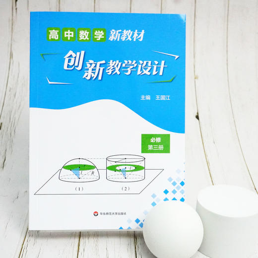 高中数学新教材创新教学设计 必修第三册 王国江 主编 上教版 高中数学教材 单元教学设计  新课程 正版 华东师范大学出版社 商品图1