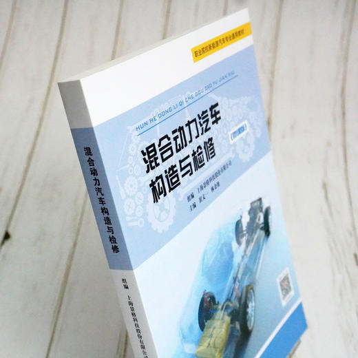 混合动力汽车构造与检修 景格 微课版 崔文一 林金地 主编 职业院校新能源汽车专业通用教材 附教学资源 正版 华东师范大学出版社 商品图2