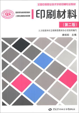 印刷材料(第二版)