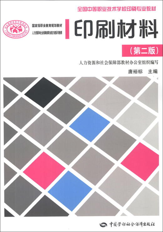 印刷材料(第二版) 商品图0