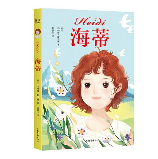 海蒂 儿童文学（瑞士童话，阿尔卑斯山上的可爱少女成长记） 商品图0