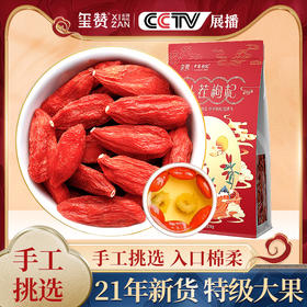 玺赞喜鹊头茬枸杞 256g特优*2