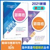 2021新版新高考英语翻译与概要写作+新高考英语写作（第二版） 高中英语专题精讲丛书 商品缩略图0