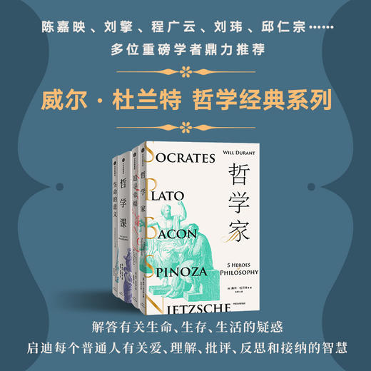 威尔杜兰特系列 哲学家+追寻幸福+生命的意义+哲学课（套装4册） 商品图1