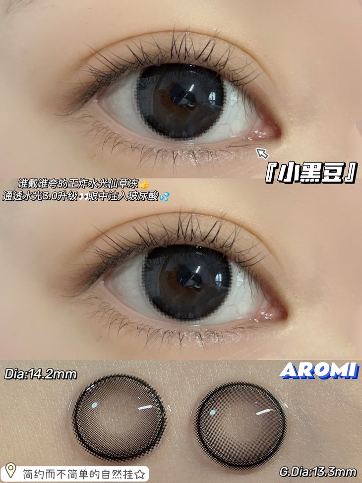 AROMI年抛隐形眼镜 小黑豆14.2mm 1副/2片 - VVCON美瞳网