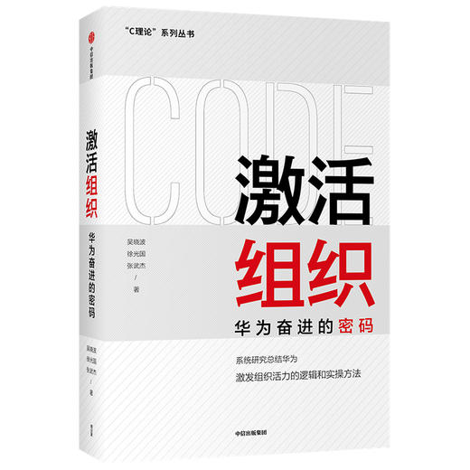 激活组织 华为奋进的密码 吴晓波等著 胡彦平作序推荐 华为管理变革姊妹篇 华为20年人力资源管理培训工作经验汇总 商品图0