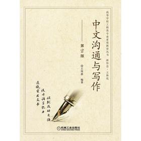 中文沟通与写作 第2版
