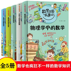 全套5册 数学王国奇遇记 物理学中的数学 三四五六年级阅读课外书必读老师推荐趣味数学故事书6一8-12岁儿童读物小学逻辑思维书籍