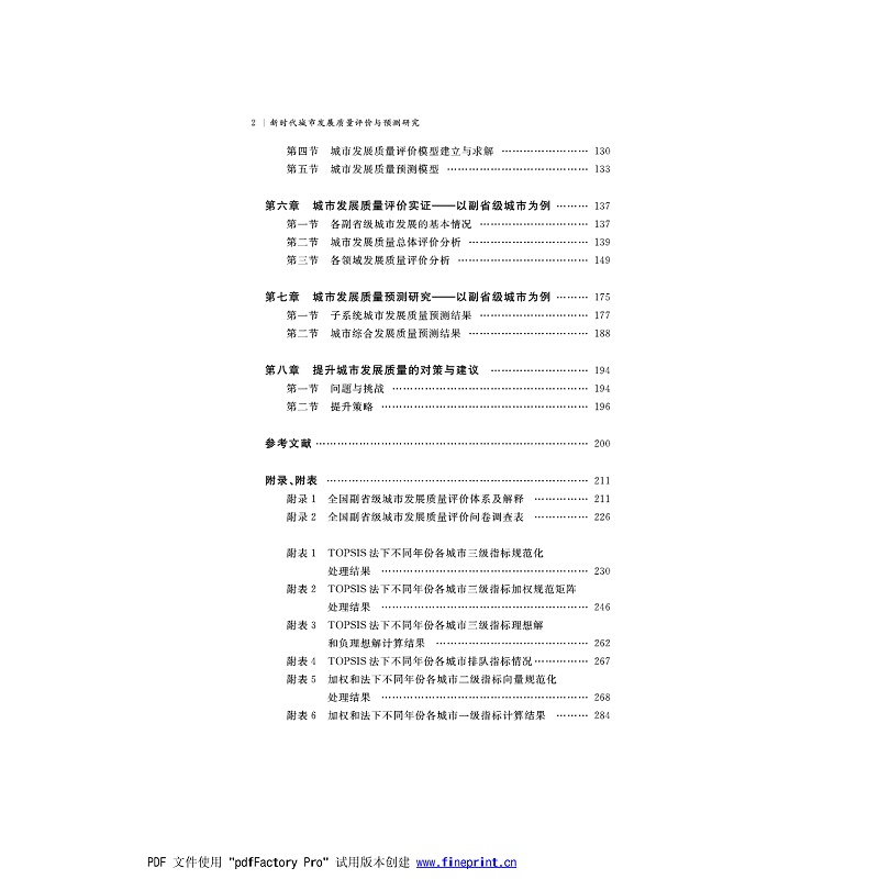 新时代城市发展质量评价与预测研究 目录_002.jpg