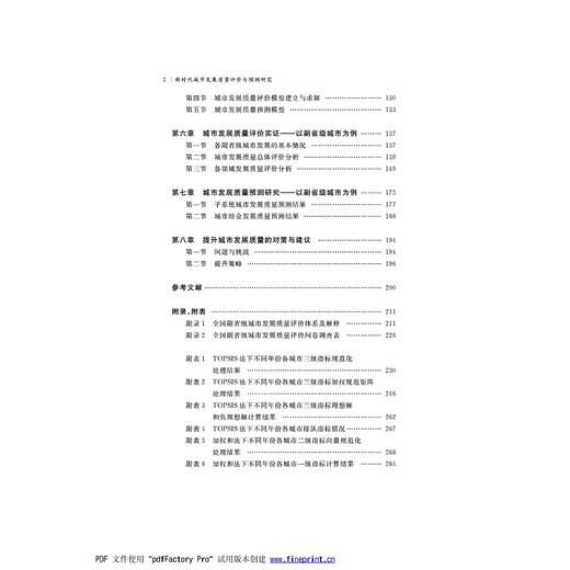新时代城市发展质量评价与预测研究/毛才盛/浙江大学出版社 商品图2
