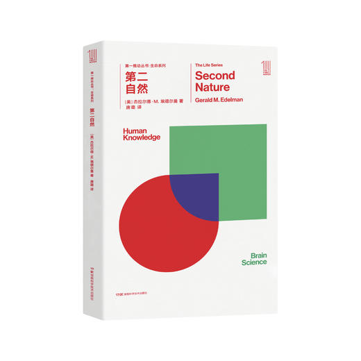 《第一推动丛书·生命系列：第二自然》 商品图0