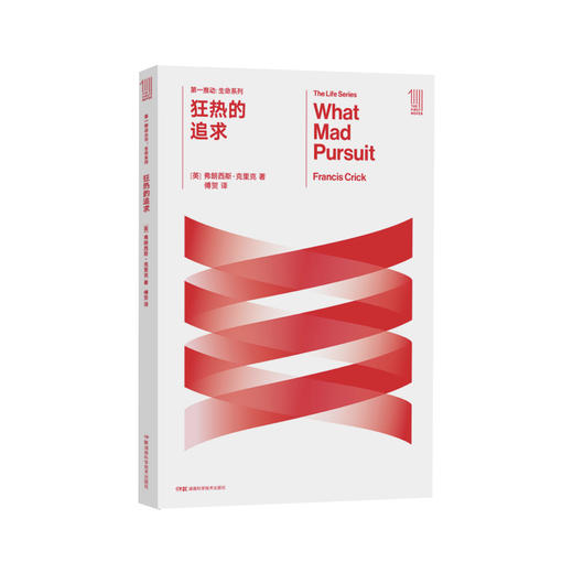 《第一推动丛书·生命系列：狂热的追求》 商品图0