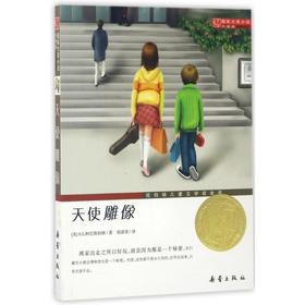 蒋老师带你读 天使雕像 】国际大奖小说升级版纽伯瑞儿童文学奖金奖