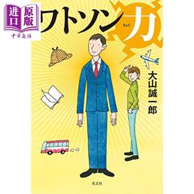 【中商原版】华生之力 全员嫌疑人 大山诚一郎本格推理短篇集 日文原版 ワトソン力