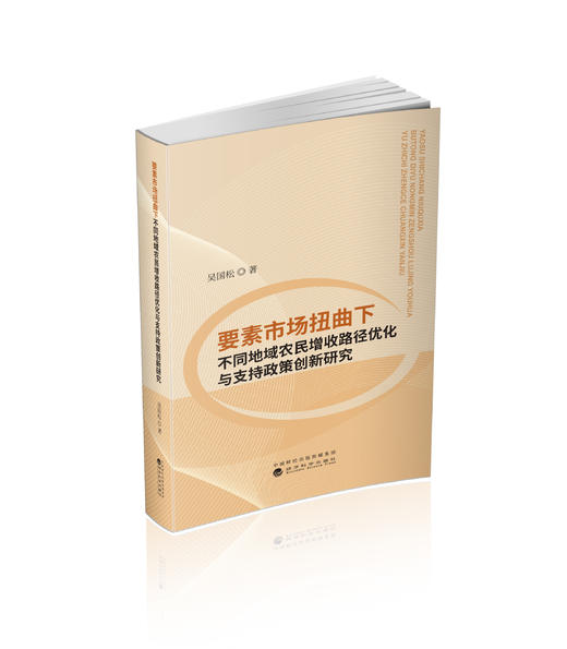 要素市场扭曲下不同地域农民增收路径优化与支持政策创新研究 商品图0